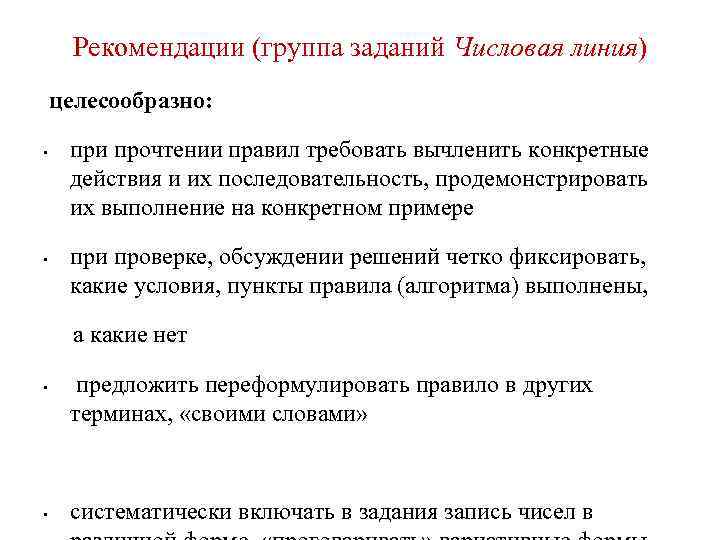 Рекомендации (группа заданий Числовая линия) целесообразно: • • при прочтении правил требовать вычленить конкретные