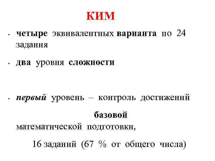 КИМ • четыре эквивалентных варианта по 24 задания • два уровня сложности • первый