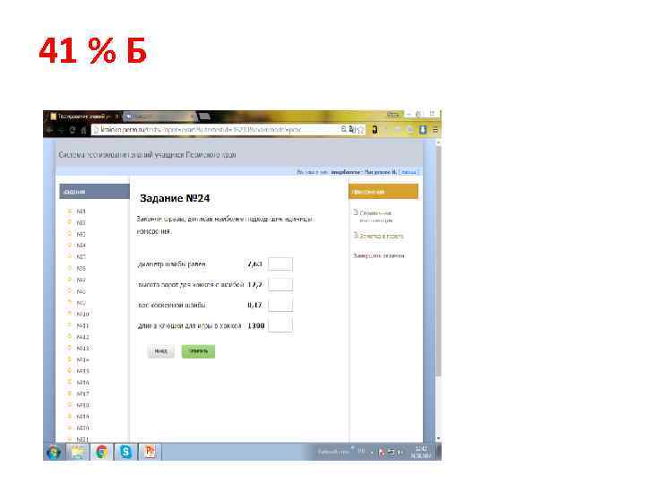 41 % Б 