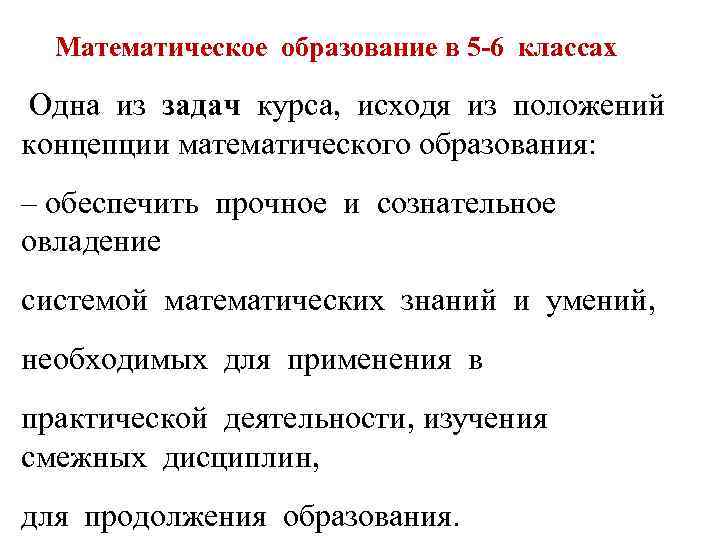 Математическое образование в 5 -6 классах Одна из задач курса, исходя из положений концепции