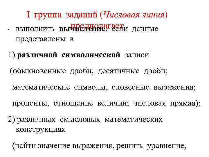  • I группа заданий (Числовая линия) предполагает выполнить вычисление, если данные представлены в