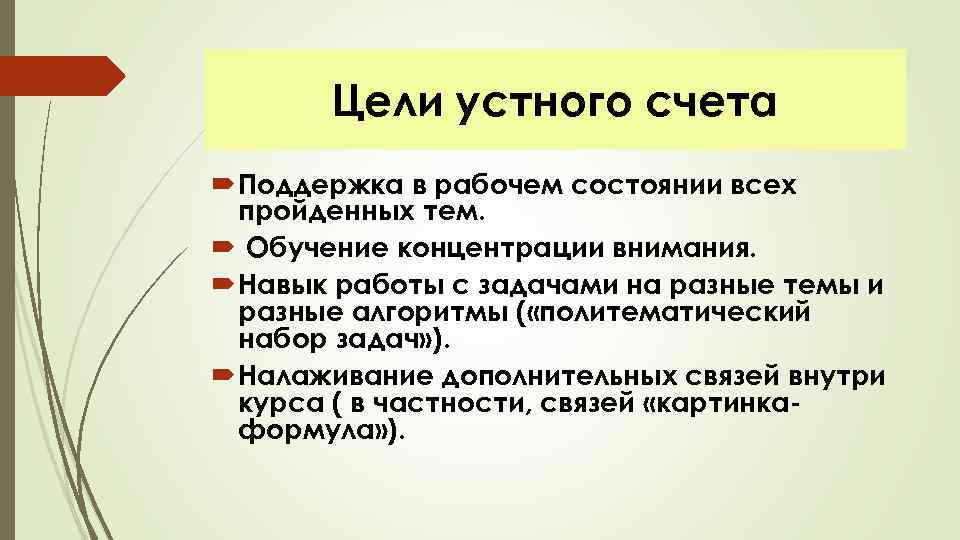 Цели устного счета Поддержка в рабочем состоянии всех пройденных тем. Обучение концентрации внимания. Навык