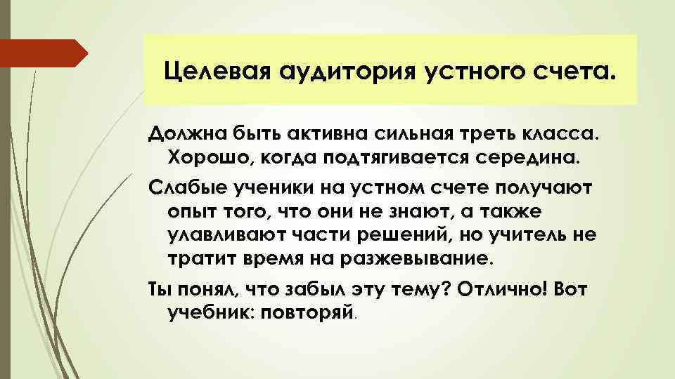 Целевая аудитория устного счета. Должна быть активна сильная треть класса. Хорошо, когда подтягивается середина.