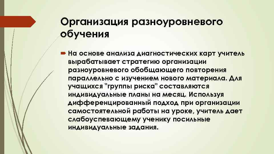 Организация разноуровневого обучения На основе анализа диагностических карт учитель вырабатывает стратегию организации разноуровневого обобщающего