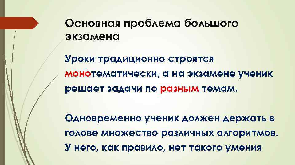 Основная проблема большого экзамена Уроки традиционно строятся монотематически, а на экзамене ученик решает задачи