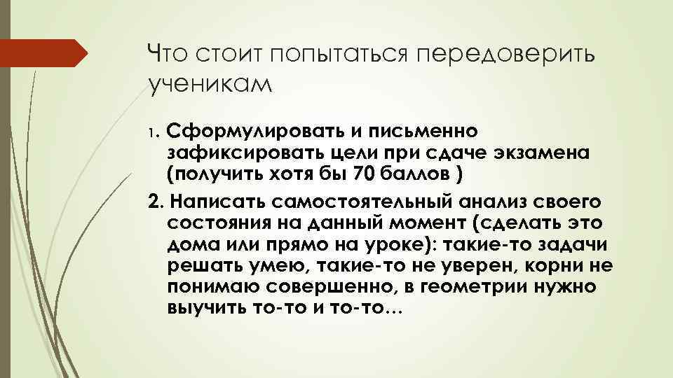 Что стоит попытаться передоверить ученикам 1. Сформулировать и письменно зафиксировать цели при сдаче экзамена