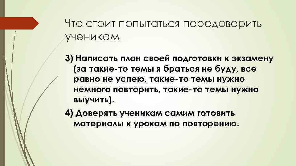 Что стоит попытаться передоверить ученикам 3) Написать план своей подготовки к экзамену (за такие-то