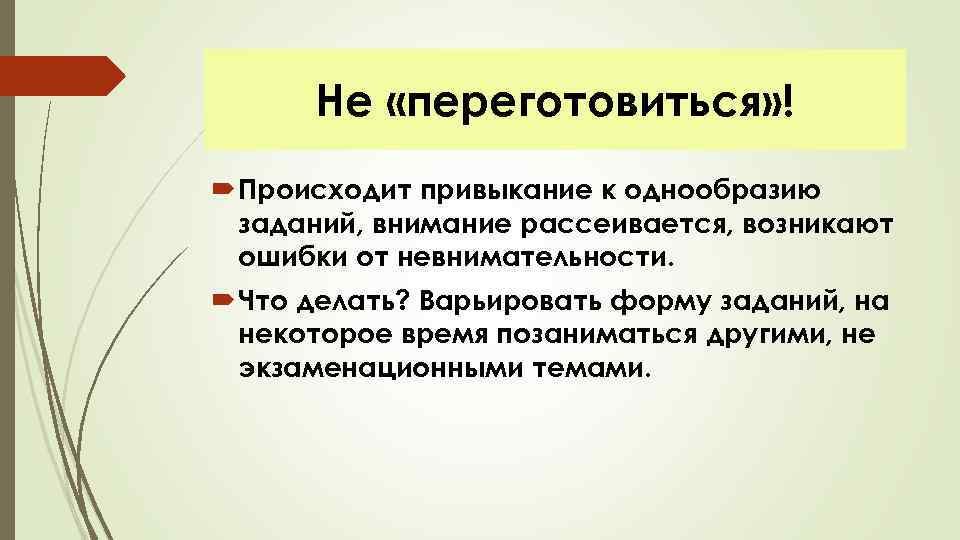 Не «переготовиться» ! Происходит привыкание к однообразию заданий, внимание рассеивается, возникают ошибки от невнимательности.