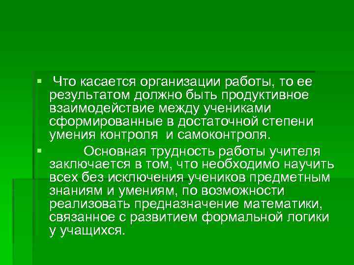 § Что касается организации работы, то ее результатом должно быть продуктивное взаимодействие между учениками