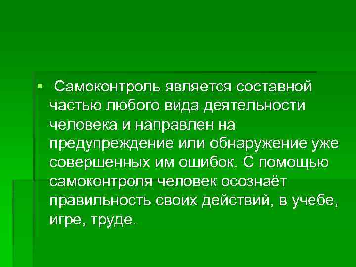 § Самоконтроль является составной частью любого вида деятельности человека и направлен на предупреждение или