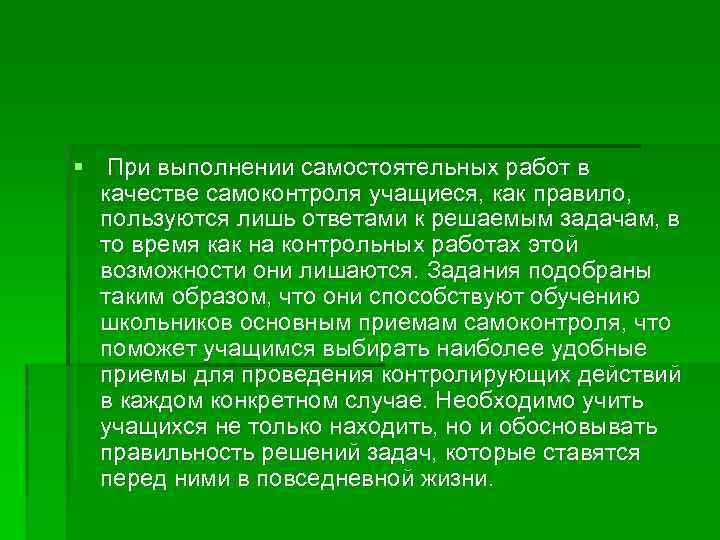 § При выполнении самостоятельных работ в качестве самоконтроля учащиеся, как правило, пользуются лишь ответами