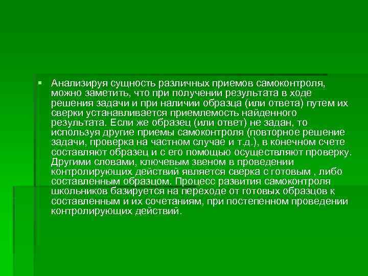§ Анализируя сущность различных приемов самоконтроля, можно заметить, что при получении результата в ходе