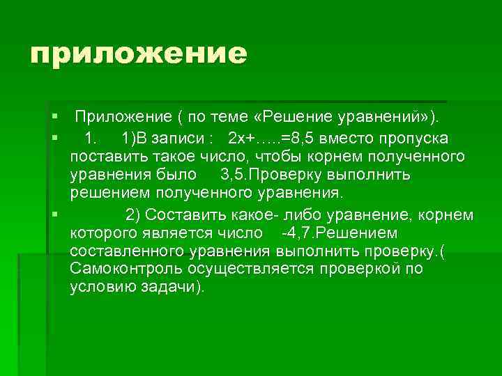 приложение § Приложение ( по теме «Решение уравнений» ). § 1. 1)В записи :