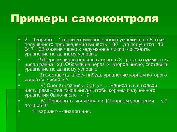 Примеры самоконтроля § 2. 1 вариант: 1) если задуманное число умножить на 5, а