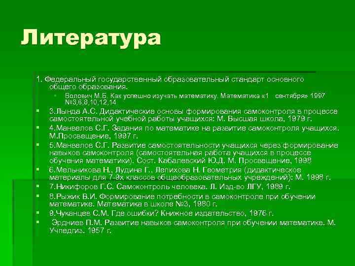 Литература 1. Федеральный государственный образовательный стандарт основного общего образования. § § § § §