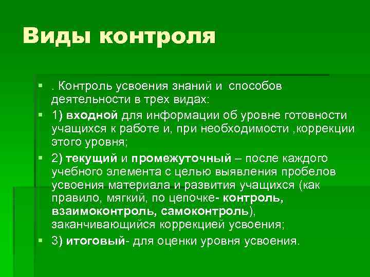 Виды контроля §. Контроль усвоения знаний и способов деятельности в трех видах: § 1)