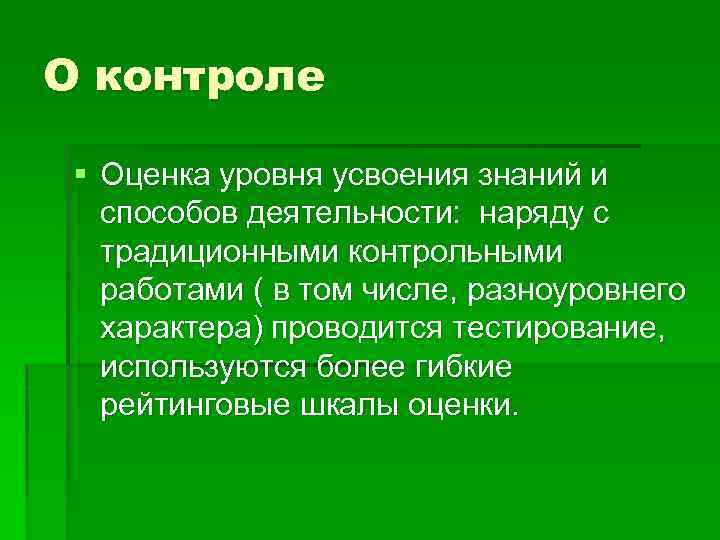 О контроле § Оценка уровня усвоения знаний и способов деятельности: наряду с традиционными контрольными