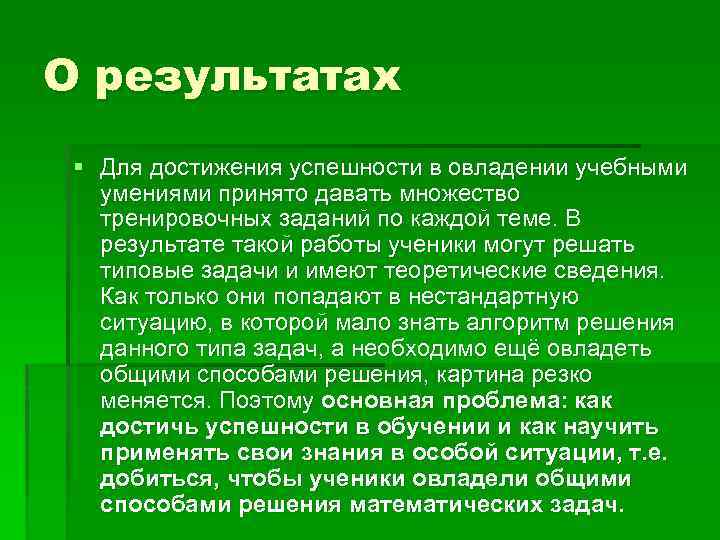 Умение принять данное. В чем ученики могут достигнуть результатов.