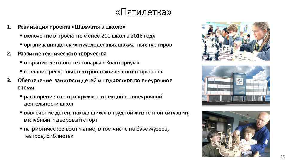  «Пятилетка» 1. Реализация проекта «Шахматы в школе» § включение в проект не менее