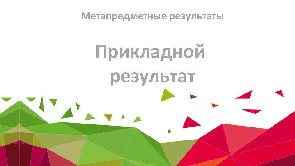 Метапредметные результаты Прикладной результат 