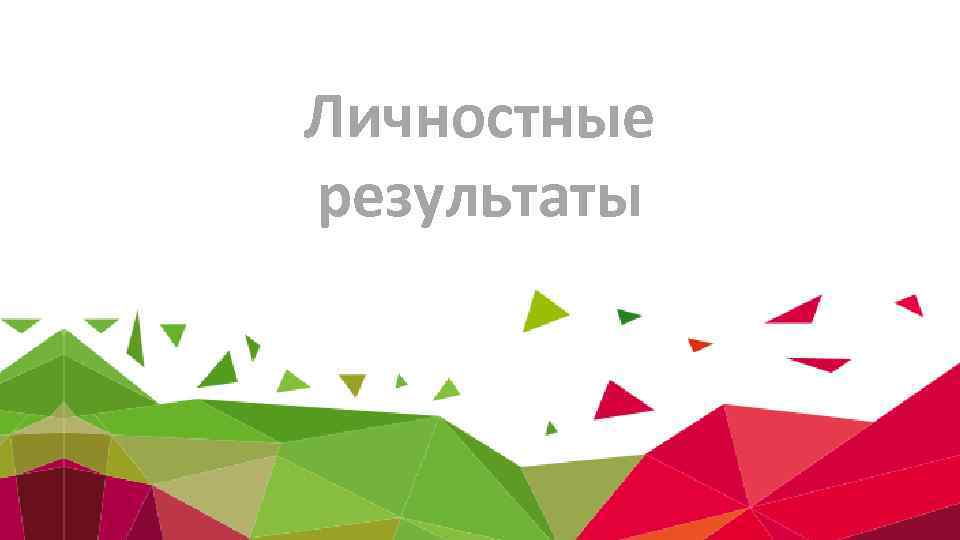 Личностные результаты 
