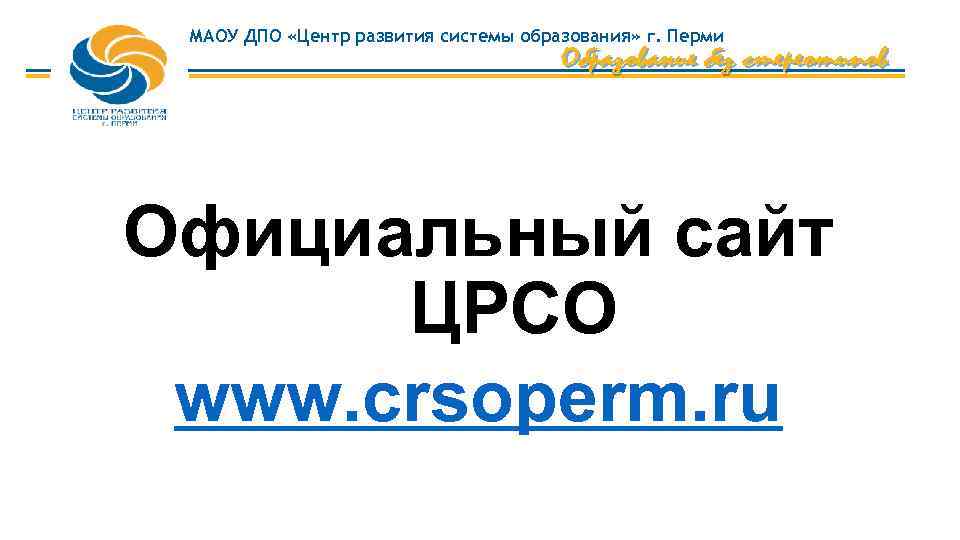 МАОУ ДПО «Центр развития системы образования» г. Перми Официальный сайт ЦРСО www. crsoperm. ru