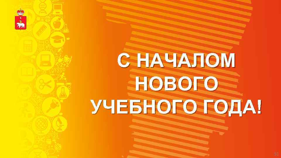 С НАЧАЛОМ НОВОГО УЧЕБНОГО ГОДА! 51 