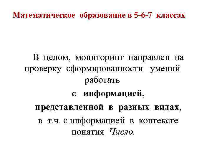 Математическое образование в 5 -6 -7 классах В целом, мониторинг направлен на проверку сформированности