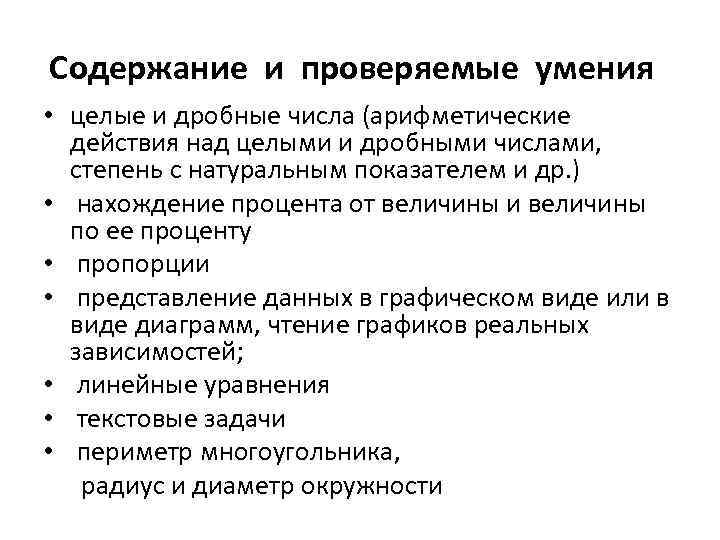 Содержание и проверяемые умения • целые и дробные числа (арифметические действия над целыми и