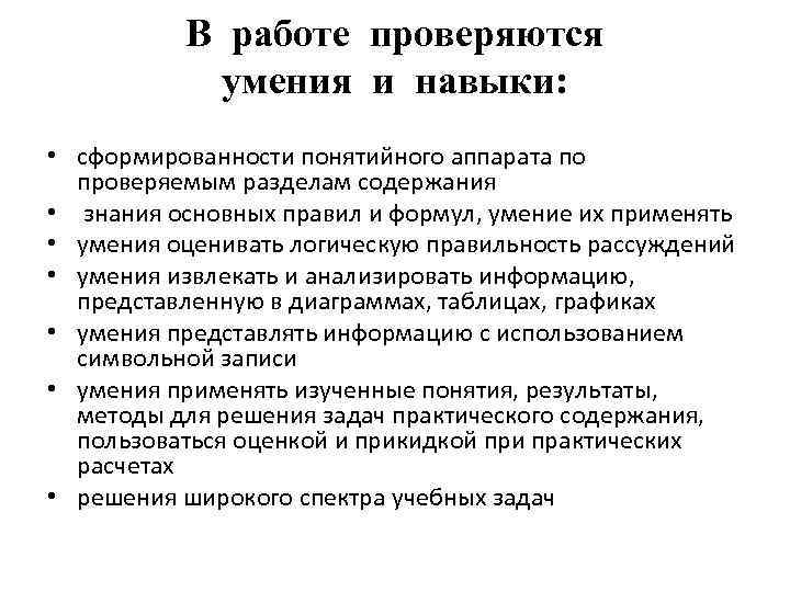 В работе проверяются умения и навыки: • сформированности понятийного аппарата по проверяемым разделам содержания
