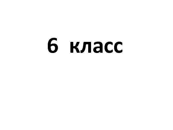 6 класс 