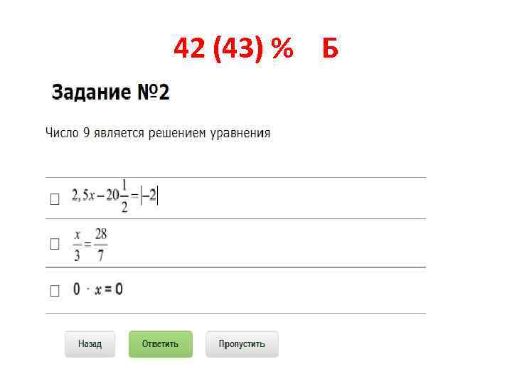 42 (43) % Б 