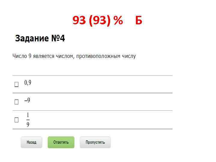 93 (93) % Б 