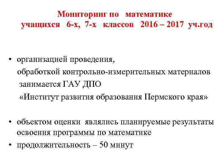 Мониторинг по математике учащихся 6 -х, 7 -х классов 2016 – 2017 уч. год