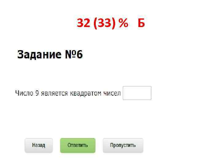 32 (33) % Б 