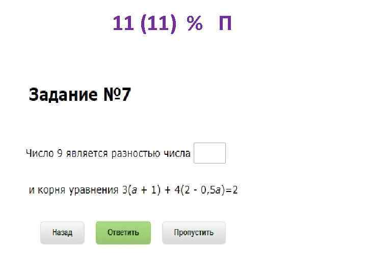 11 (11) % П 