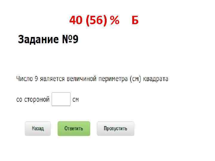 40 (56) % Б 