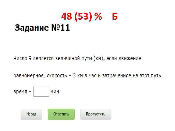 48 (53) % Б 