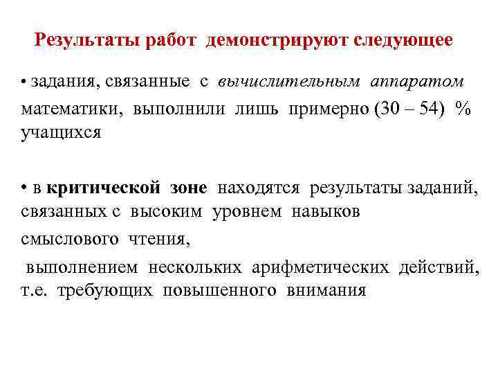 Результаты работ демонстрируют следующее • задания, связанные с вычислительным аппаратом математики, выполнили лишь примерно