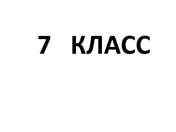 7 КЛАСС 