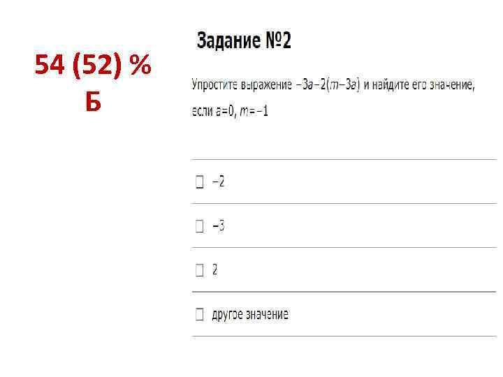 54 (52) % Б 