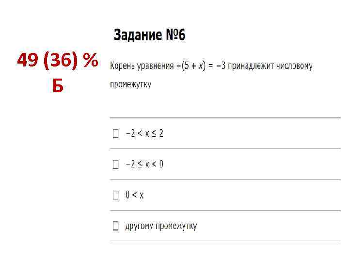 49 (36) % Б 