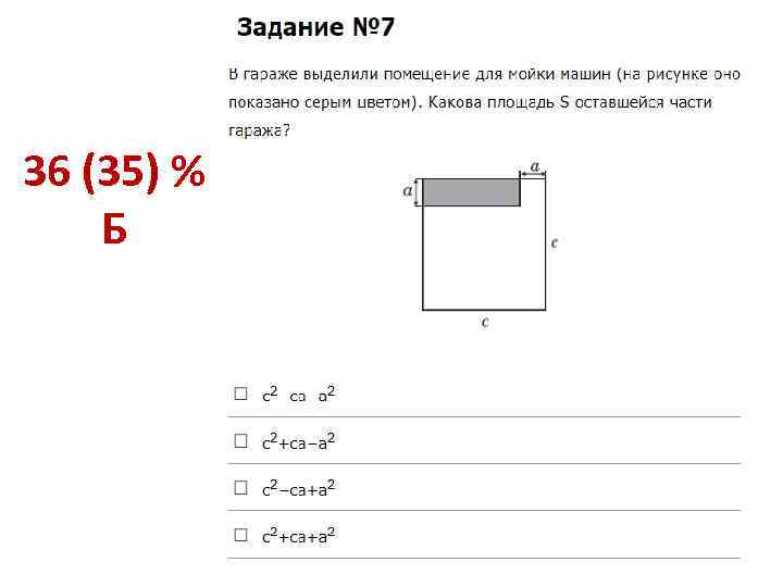 36 (35) % Б 