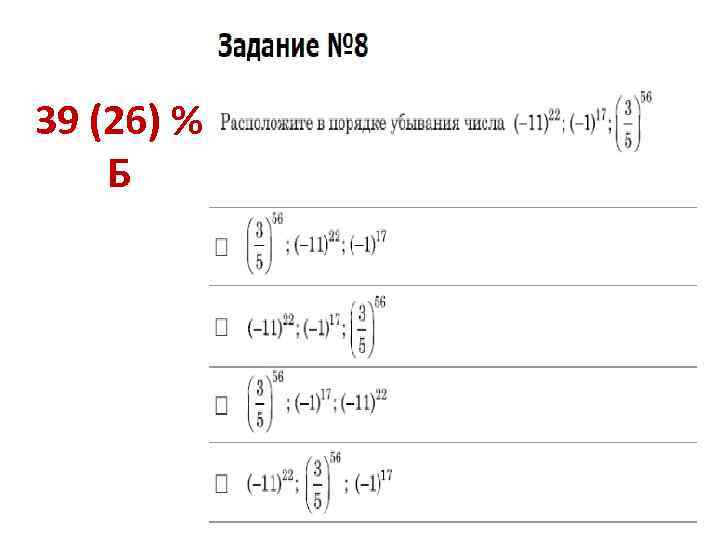 39 (26) % Б 