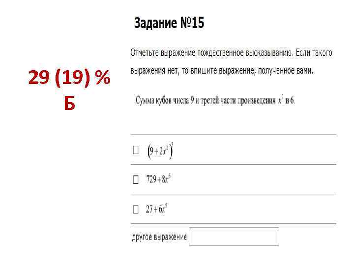 29 (19) % Б 