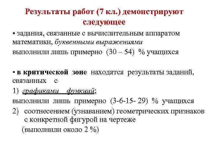 Результаты работ (7 кл. ) демонстрируют следующее • задания, связанные с вычислительным аппаратом математики,