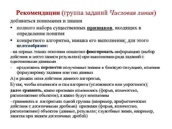 Рекомендации (группа заданий Числовая линия) добиваться понимания и знания • полного набора существенных признаков,