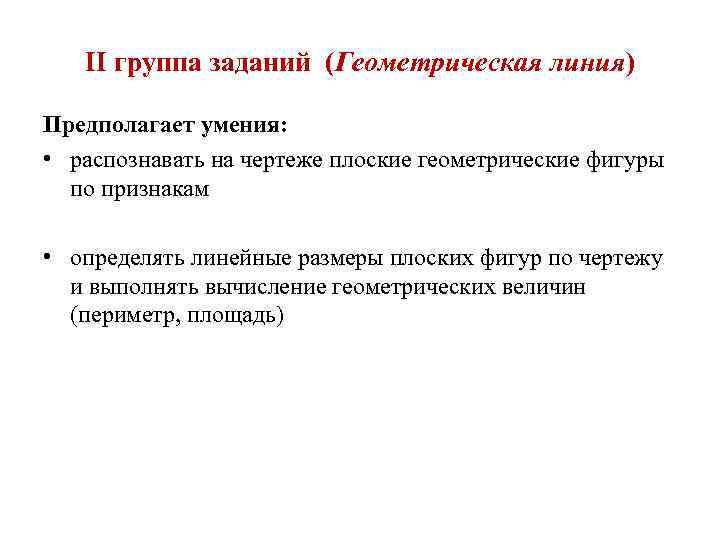 II группа заданий (Геометрическая линия) Предполагает умения: • распознавать на чертеже плоские геометрические фигуры