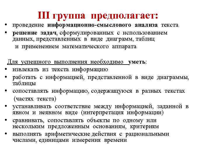 III группа предполагает: • проведение информационно-смыслового анализа текста • решение задач, сформулированных с использованием
