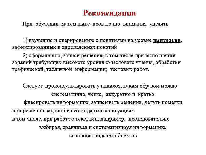 Рекомендации При обучении математике достаточно внимания уделять 1) изучению и оперированию с понятиями на